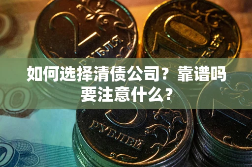 北京如何选择清债公司？靠谱吗要注意什么？