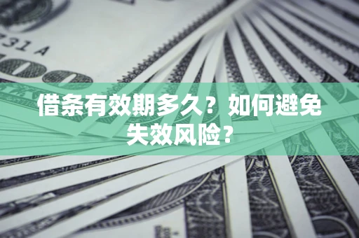 北京借条有效期多久？如何避免失效风险？