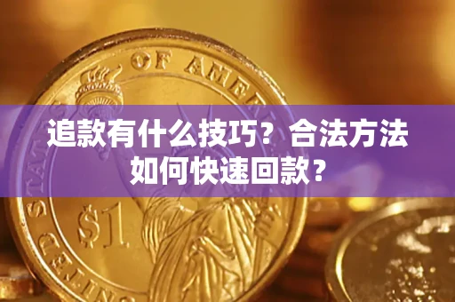 北京追款有什么技巧？合法方法如何快速回款？