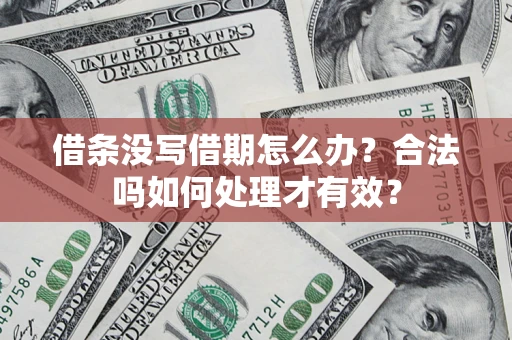 北京借条没写借期怎么办？合法吗如何处理才有效？