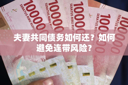 北京夫妻共同债务如何还？如何避免连带风险？