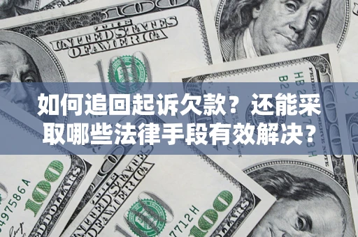 北京如何追回起诉欠款？还能采取哪些法律手段有效解决？