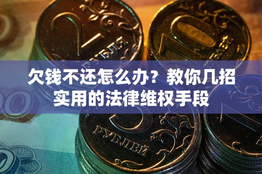 北京欠钱不还怎么办？教你几招实用的法律维权手段