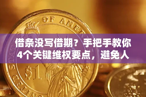 北京借条没写借期？手把手教你4个关键维权要点，避免人财两空