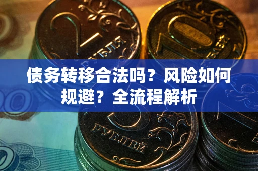 北京债务转移合法吗？风险如何规避？全流程解析
