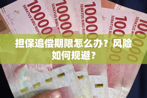 北京担保追偿期限怎么办？风险如何规避？