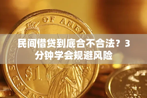 北京民间借贷到底合不合法？3分钟学会规避风险