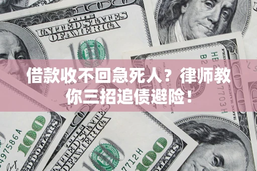北京借款收不回急死人？律师教你三招追债避险！
