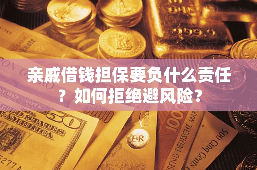 北京亲戚借钱担保要负什么责任？如何拒绝避风险？