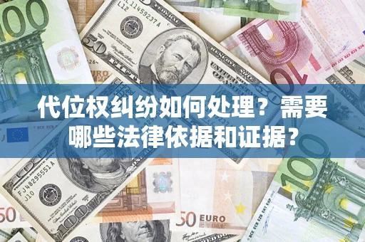 北京代位权纠纷如何处理？需要哪些法律依据和证据？