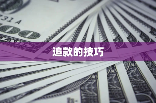 北京追款的技巧