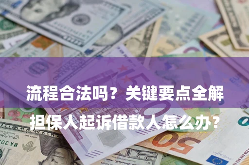 北京

担保人起诉借款人怎么办？流程合法吗？关键要点全解析