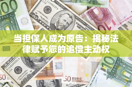 北京当担保人成为原告：揭秘法律赋予您的追偿主动权