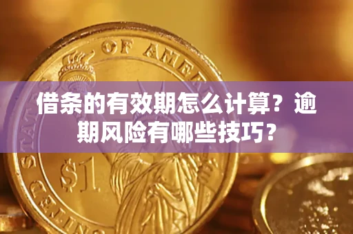 北京借条的有效期怎么计算？逾期风险有哪些技巧？
