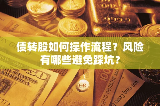 北京债转股如何操作流程?风险有哪些避免踩坑? 北京债转股如何操作流程?风险有哪些避免踩坑?