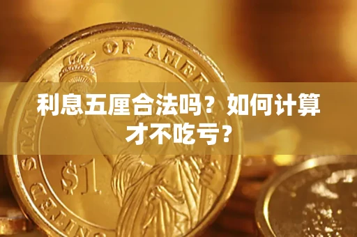 北京利息五厘合法吗？如何计算才不吃亏？