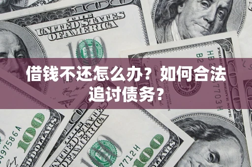 北京借钱不还怎么办？如何合法追讨债务？