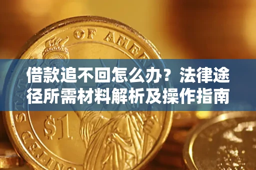 北京借款追不回怎么办？法律途径所需材料解析及操作指南