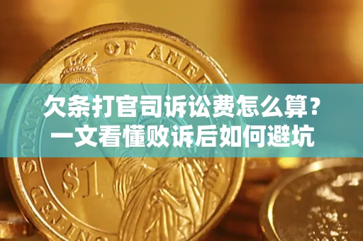 北京欠条打官司诉讼费怎么算？一文看懂败诉后如何避坑
