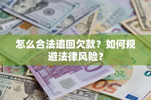 北京怎么合法追回欠款？如何规避法律风险？