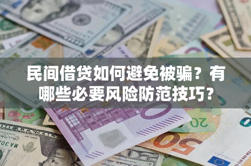北京民间借贷如何避免被骗？有哪些必要风险防范技巧？