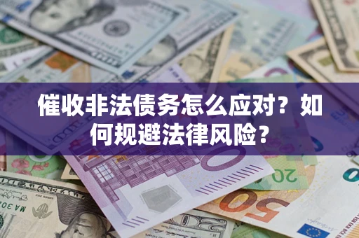 北京催收非法债务怎么应对？如何规避法律风险？