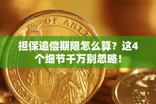 北京担保追偿期限怎么算？这4个细节千万别忽略！