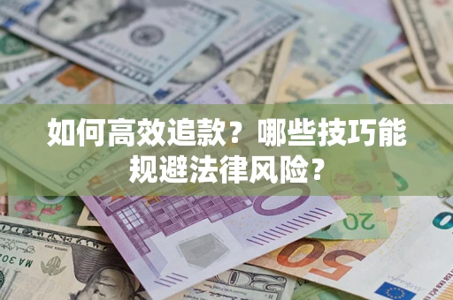 北京如何高效追款？哪些技巧能规避法律风险？