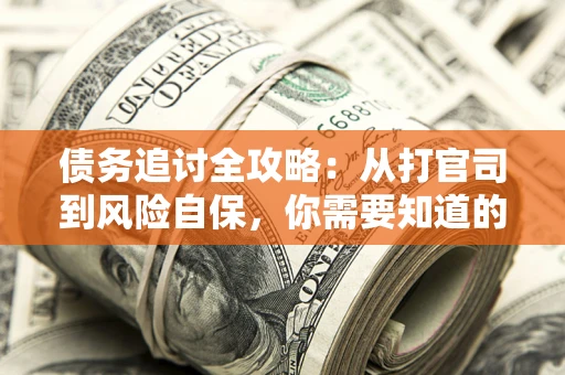 北京债务追讨全攻略：从打官司到风险自保，你需要知道的法律智慧