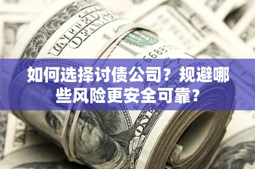 北京如何选择讨债公司？规避哪些风险更安全可靠？
