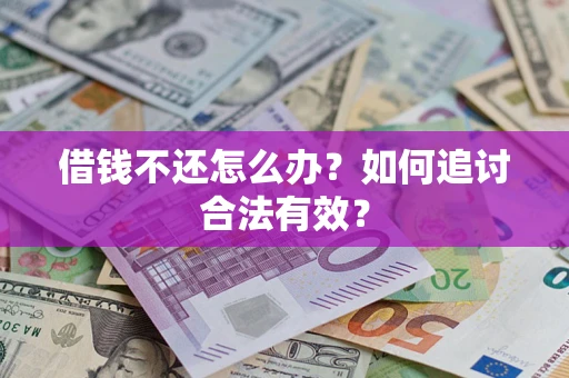 北京借钱不还怎么办？如何追讨合法有效？
