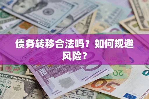 北京债务转移合法吗？如何规避风险？