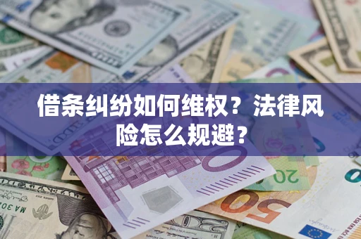 北京借条纠纷如何维权？法律风险怎么规避？