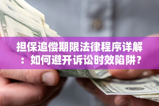 北京担保追偿期限法律程序详解：如何避开诉讼时效陷阱？