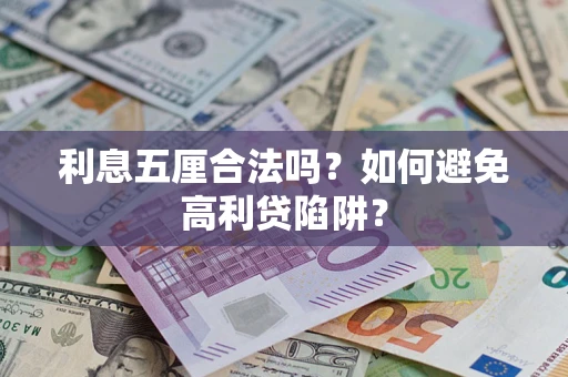 北京利息五厘合法吗？如何避免高利贷陷阱？