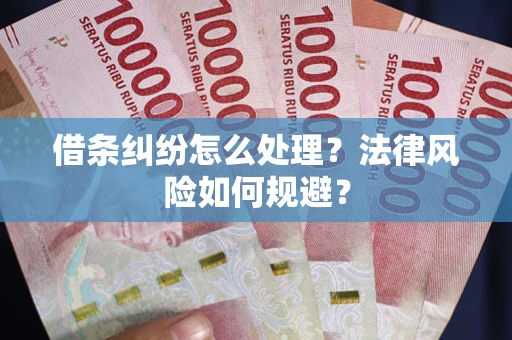 北京借条纠纷怎么处理？法律风险如何规避？