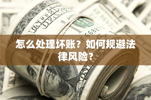 北京怎么处理坏账？如何规避法律风险？