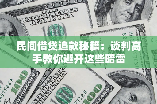 北京民间借贷追款秘籍：谈判高手教你避开这些暗雷