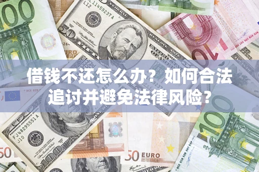 北京借钱不还怎么办？如何合法追讨并避免法律风险？