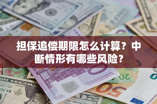 北京担保追偿期限怎么计算？中断情形有哪些风险？