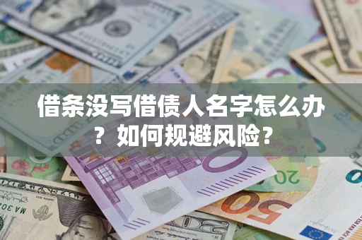 北京借条没写借债人名字怎么办？如何规避风险？