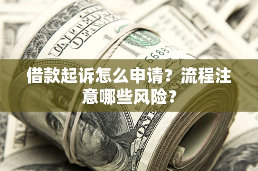 北京借款起诉怎么申请？流程注意哪些风险？