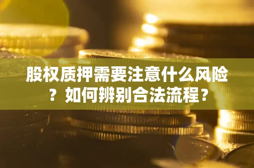 北京股权质押需要注意什么风险？如何辨别合法流程？