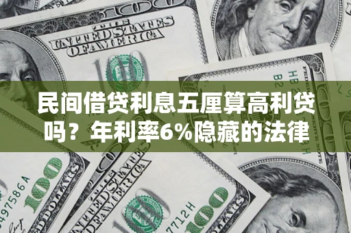 北京民间借贷利息五厘算高利贷吗？年利率6%隐藏的法律风险全解析