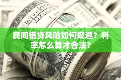 北京民间借贷风险如何规避？利率怎么算才合法？