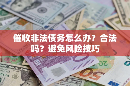 北京催收非法债务怎么办？合法吗？避免风险技巧