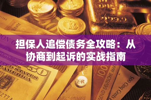 北京担保人追偿债务全攻略：从协商到起诉的实战指南