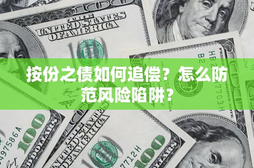 北京按份之债如何追偿？怎么防范风险陷阱？