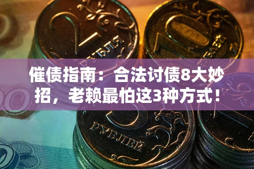 北京催债指南：合法讨债8大妙招，老赖最怕这3种方式！