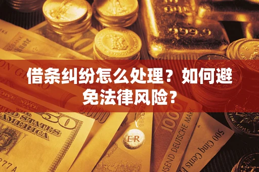 北京借条纠纷怎么处理？如何避免法律风险？